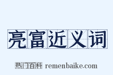 亮富近义词是什么意思的图片
